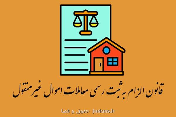 تصویب بخشنامه ماده ۷ قانون الزام به ثبت رسمی معاملات اموال غیرمنقول